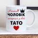 Чашка Коханий чоловік - Найкращий тато #1909 #133 фото 3