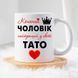 Чашка Коханий чоловік - Найкращий тато #1909 #133 фото 5