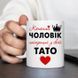 Чашка Коханий чоловік - Найкращий тато #1909 #133 фото 4