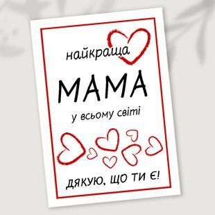 Листівка Найкраща мама у всьому світі #736 фото