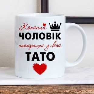 Чашка Коханий чоловік - Найкращий тато #1909 #133 фото