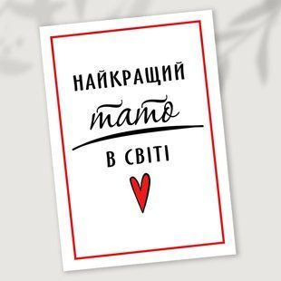 Листівка Найкращий тато в світі #613 фото