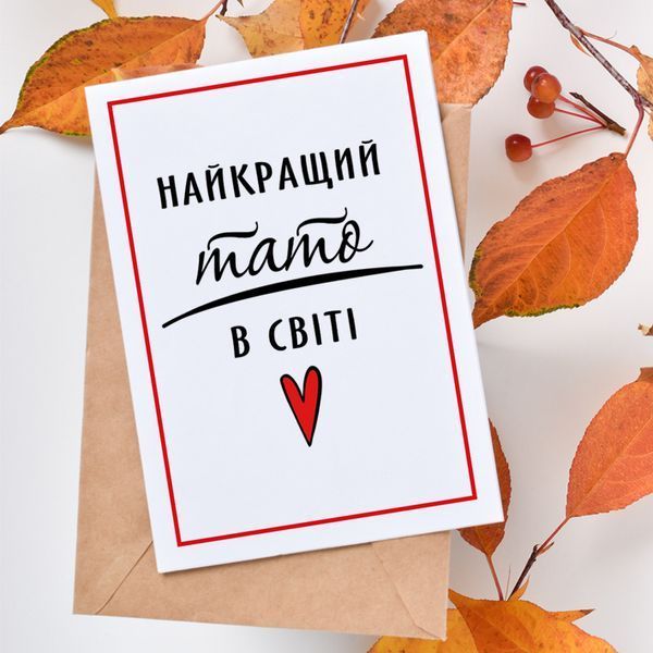 Листівка Найкращий тато в світі #613 фото