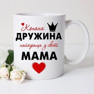 Чашка Кохана дружина, найкраща у світі мама #1422 #006 фото