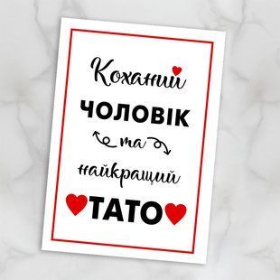 Листівка Коханий чоловік та найкращий тато #614 фото