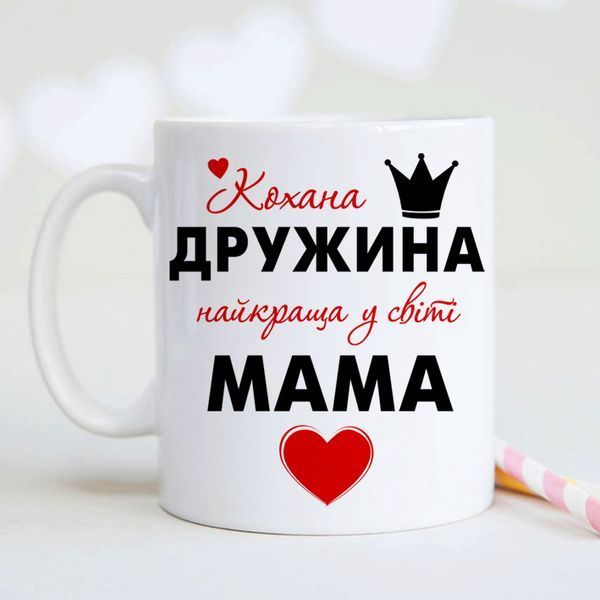 Чашка Кохана дружина, найкраща у світі мама #1422 #006 фото