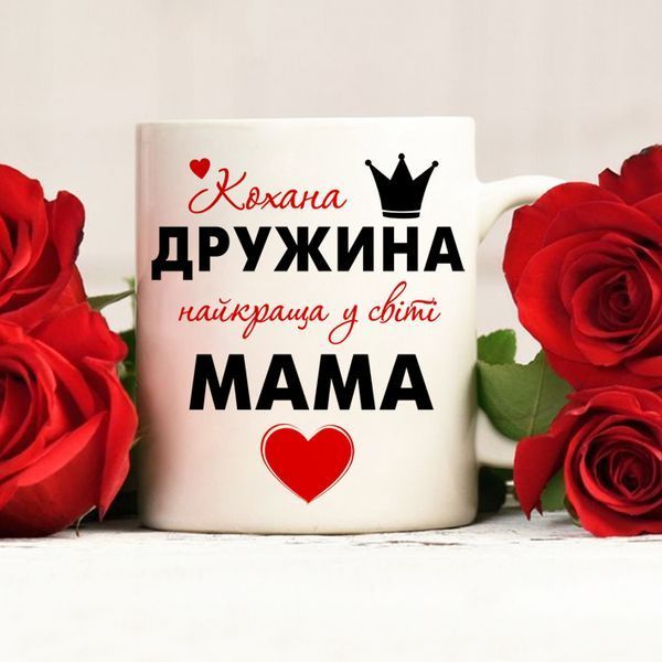 Чашка Кохана дружина, найкраща у світі мама #1422 #006 фото