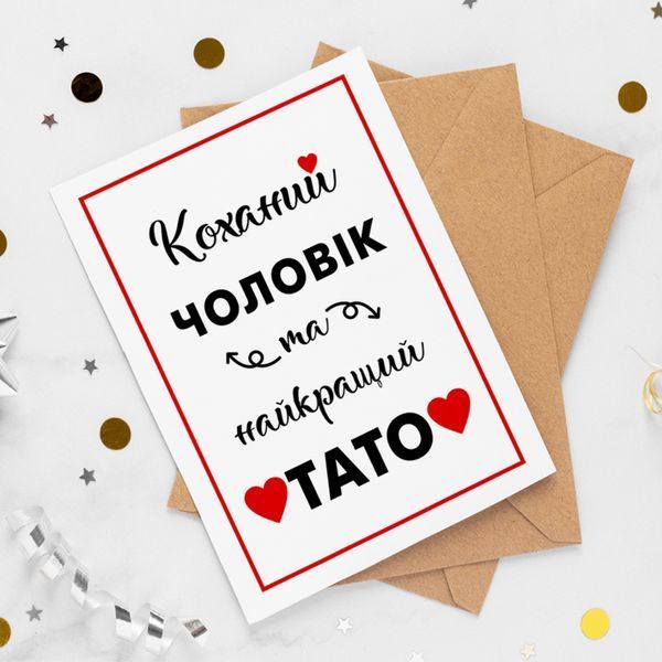 Листівка Коханий чоловік та найкращий тато #614 фото
