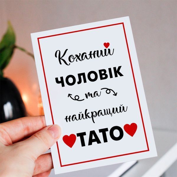 Листівка Коханий чоловік та найкращий тато #614 фото