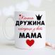 Чашка Кохана дружина, найкраща у світі мама #1422 #006 фото 2