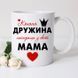Чашка Кохана дружина, найкраща у світі мама #1422 #006 фото 1