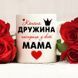 Чашка Кохана дружина, найкраща у світі мама #1422 #006 фото 3