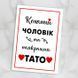 Листівка Коханий чоловік та найкращий тато #614 фото 1