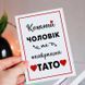 Листівка Коханий чоловік та найкращий тато #614 фото 2