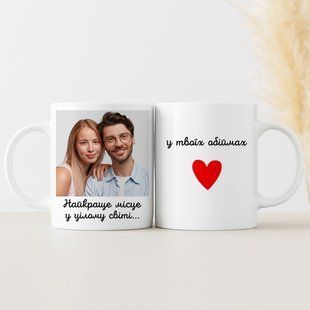 Чашка з фото / Найкраще місце у цілому світі... у твоїх обіймах&nbsp;❤️ #006 #663 фото