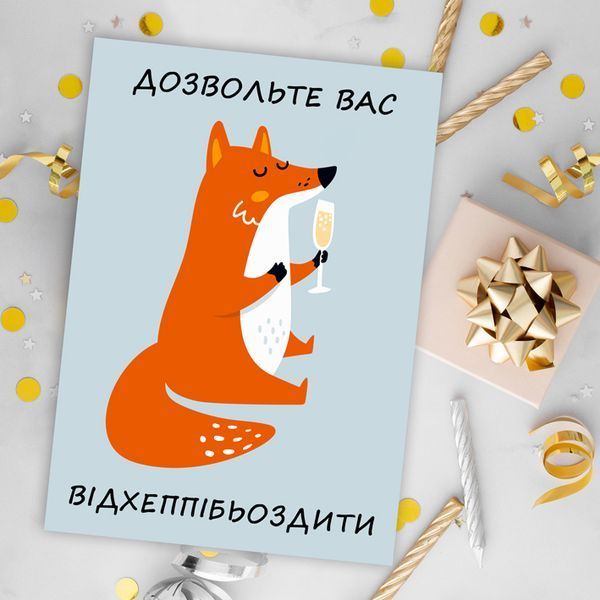 Листівка Дозвольте вас відхеппібьоздити #615 фото