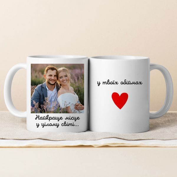 Чашка з фото / Найкраще місце у цілому світі... у твоїх обіймах&nbsp;❤️ #006 #663 фото