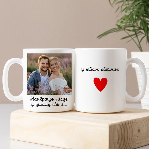Чашка з фото / Найкраще місце у цілому світі... у твоїх обіймах&nbsp;❤️ #006 #663 фото