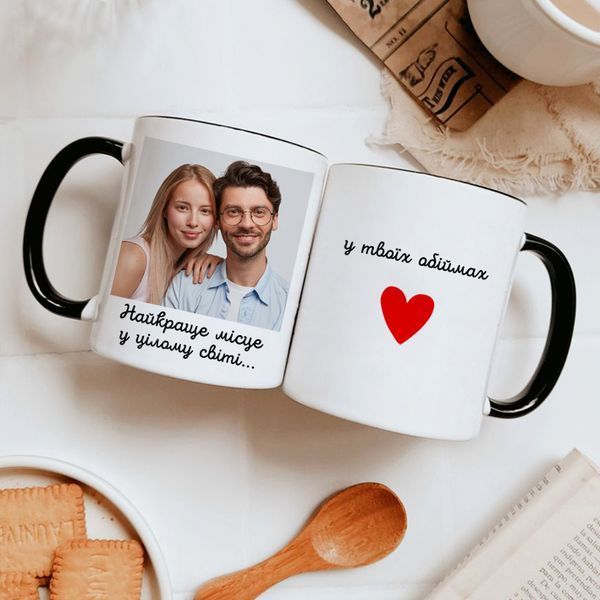 Чашка з фото / Найкраще місце у цілому світі... у твоїх обіймах&nbsp;❤️ #006 #663 фото