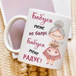 Чашка Бабуся мене радує #101 #058 фото