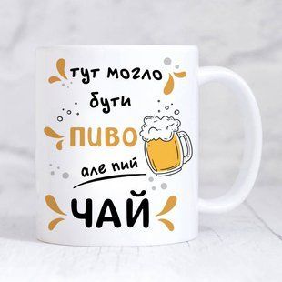 Чашка / Тут могло бути пиво але пий чай #1686 #780 фото