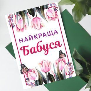 Листівка Найкраща бабуся #753 фото