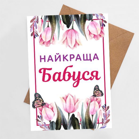 Листівка Найкраща бабуся #753 фото