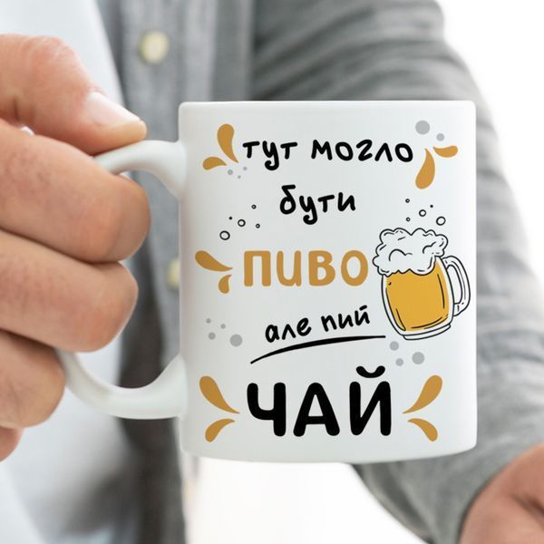 Чашка / Тут могло бути пиво але пий чай #1686 #780 фото