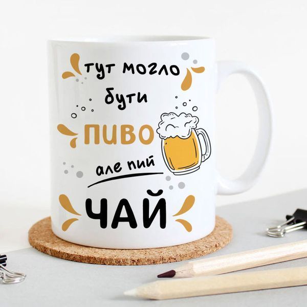 Чашка / Тут могло бути пиво але пий чай #1686 #780 фото
