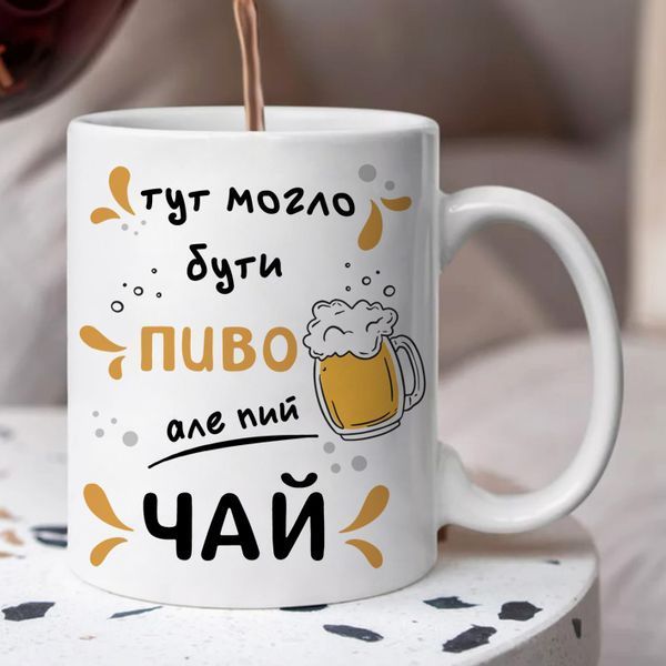 Чашка / Тут могло бути пиво але пий чай #1686 #780 фото