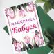 Листівка Найкраща бабуся #753 фото 1