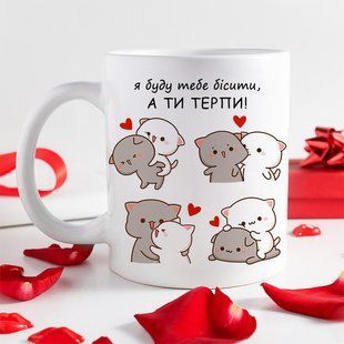 Чашка / Я буду тебе бісити #1200 #109 фото