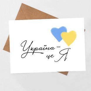 Листівка Україна - це Я #722 фото