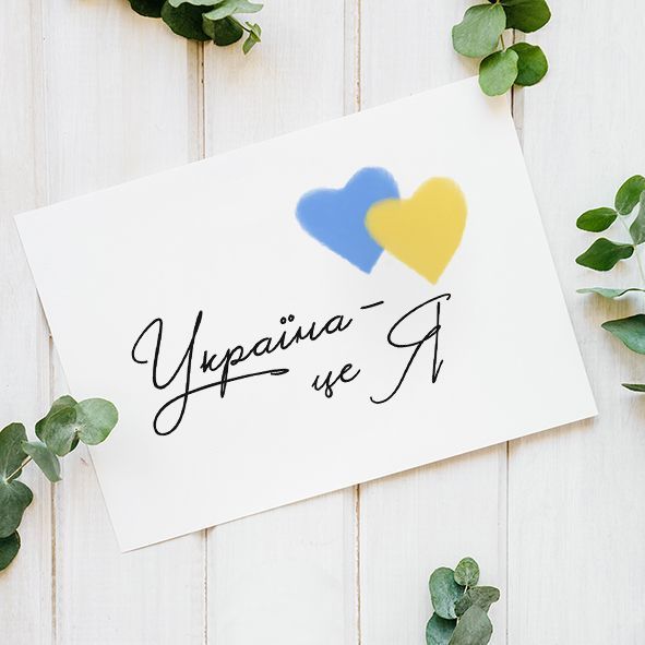 Листівка Україна - це Я #722 фото