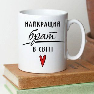 Чашка Найкращий брат в світі #182 #350 фото