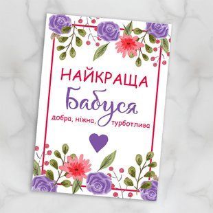 Листівка Найкраща бабуся #754 фото