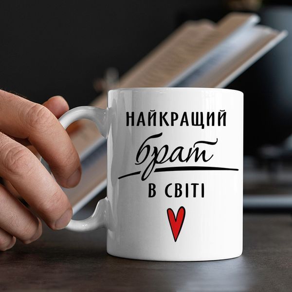 Чашка Найкращий брат в світі #182 #350 фото