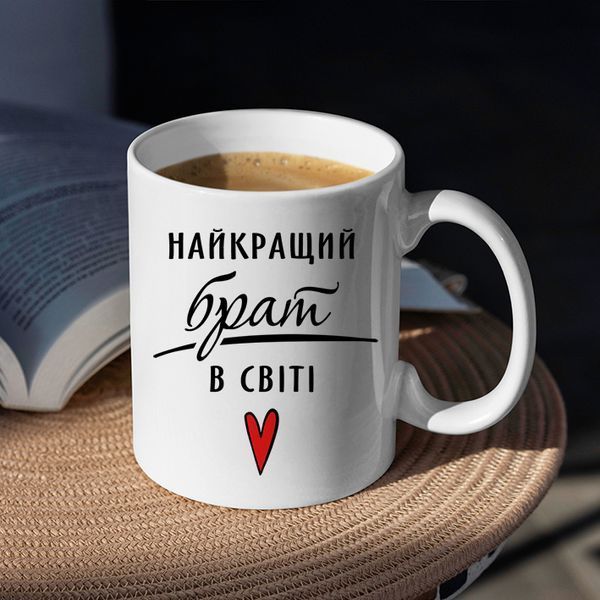 Чашка Найкращий брат в світі #182 #350 фото