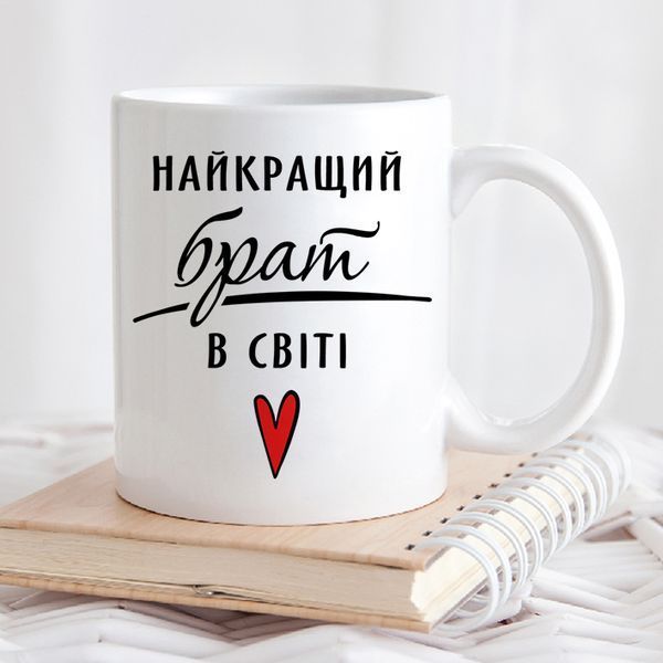 Чашка Найкращий брат в світі #182 #350 фото