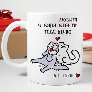 Чашка / Я буду бісити-любити тебе вічно #1152 #086 фото