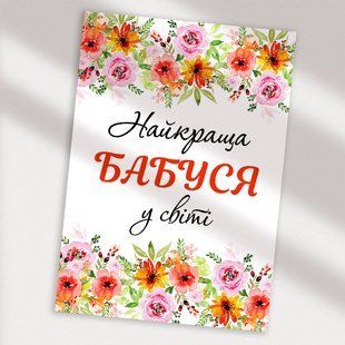 Листівка Найкраща бабуся у світі #755 фото
