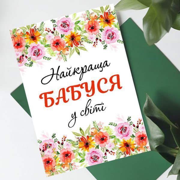 Листівка Найкраща бабуся у світі #755 фото
