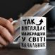 Чашка Найкращий у світі начальник #310 #244 фото 3