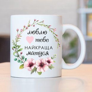 Чашка Найкраща матуся #1420 #115 фото