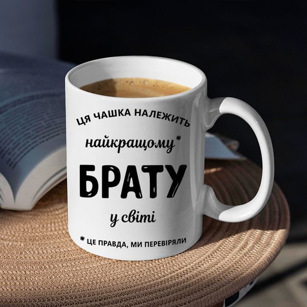 Чашка Найкращому брату у світі #207 #362 фото