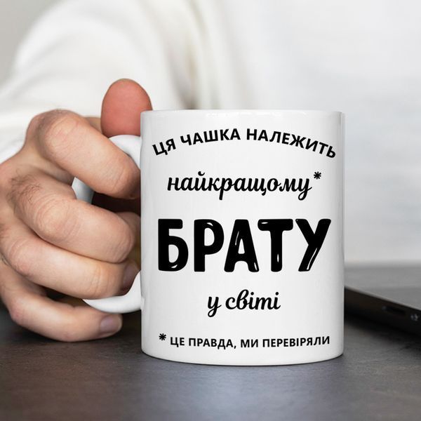 Чашка Найкращому брату у світі #207 #362 фото