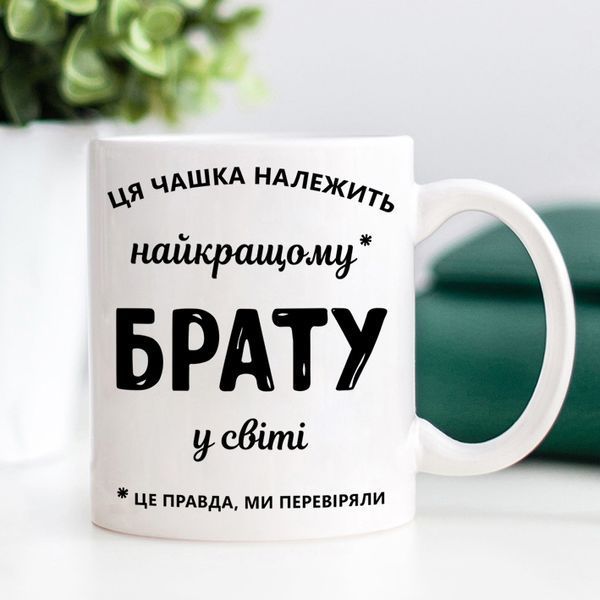Чашка Найкращому брату у світі #207 #362 фото