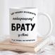 Чашка Найкращому брату у світі #207 #362 фото 1