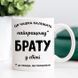 Чашка Найкращому брату у світі #207 #362 фото 4