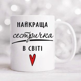 Чашка Найкраща сестричка в світі #1807 #542 фото
